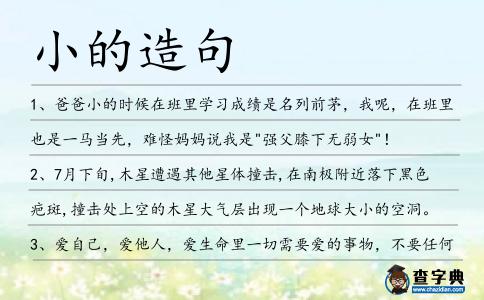 小的造句