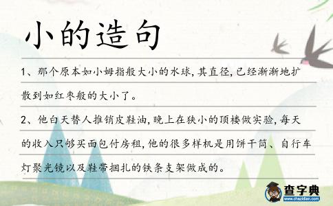 小的造句