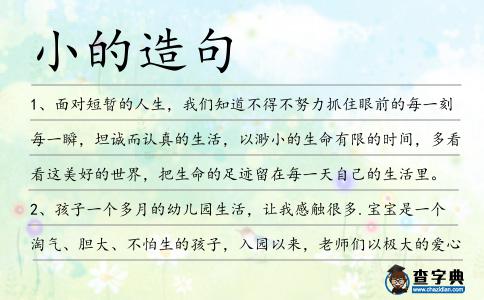 小的造句