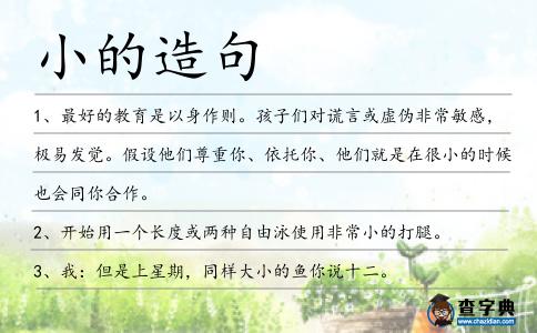 小的造句