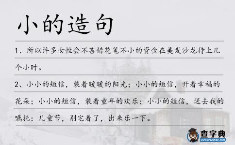 小的造句