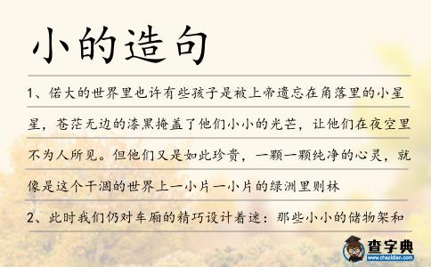 小的造句