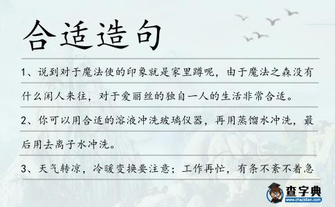 合適造句