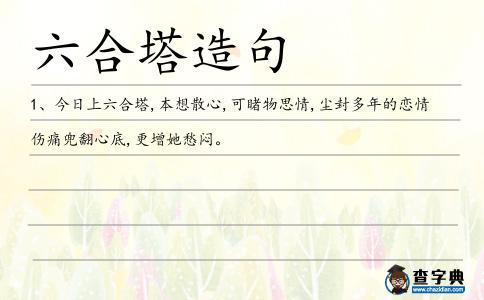六合塔造句