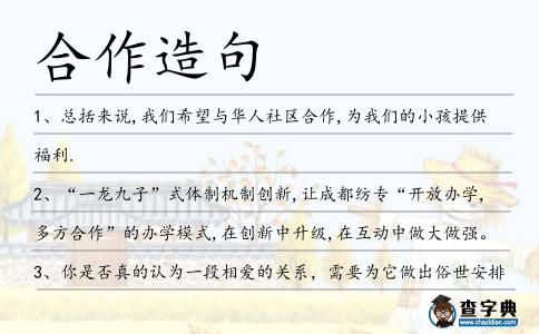 合作造句