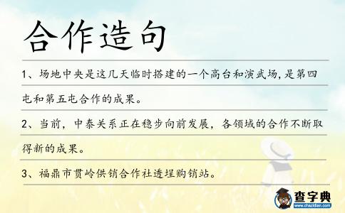 合作造句