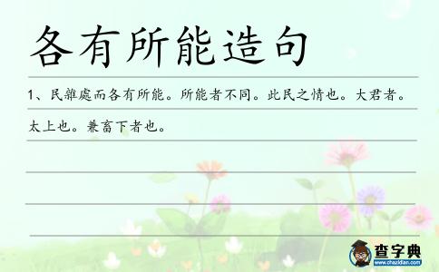 各有所能造句
