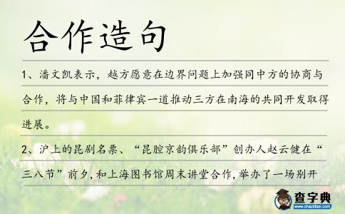 合作造句