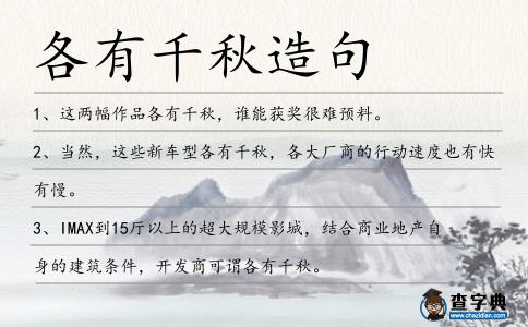 各有千秋造句