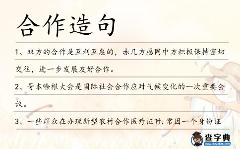 合作造句