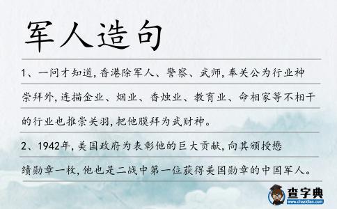 軍人造句