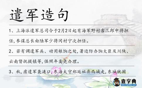 遣軍造句