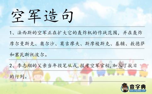 空軍造句