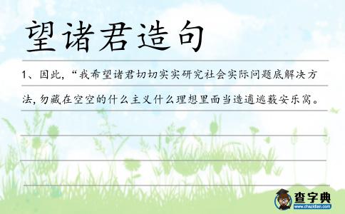 望諸君造句