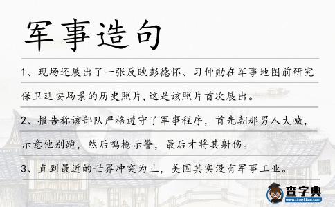 軍事造句