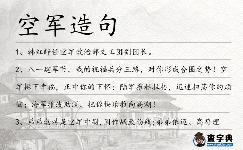 空軍造句
