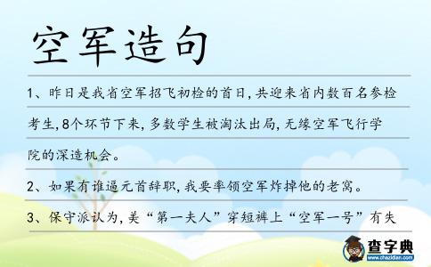 空軍造句