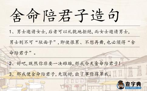 舍命陪君子造句
