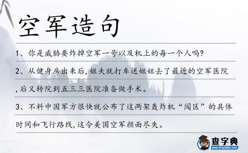 空軍造句