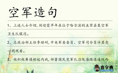 空軍造句