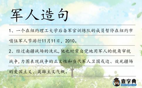 軍人造句