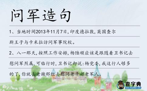 問軍造句
