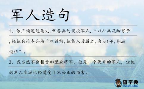 軍人造句