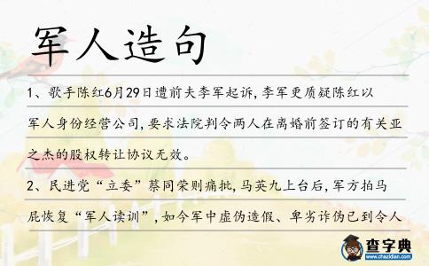 軍人造句