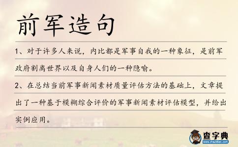 前軍造句
