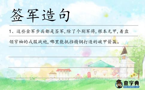 簽軍造句