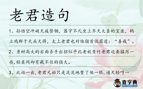老君造句