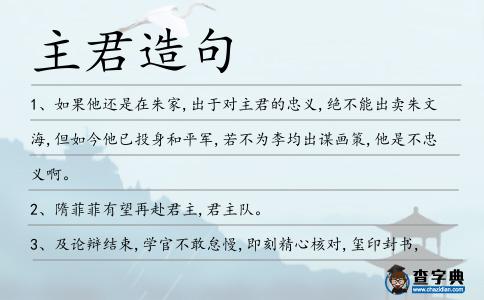 主君造句