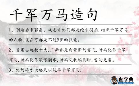 千軍萬馬造句