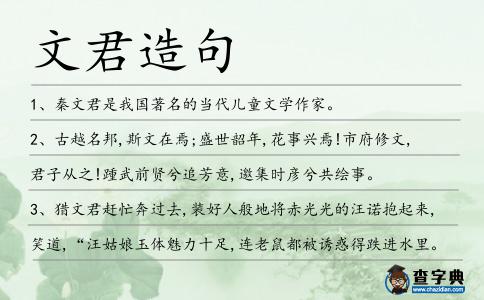 文君造句