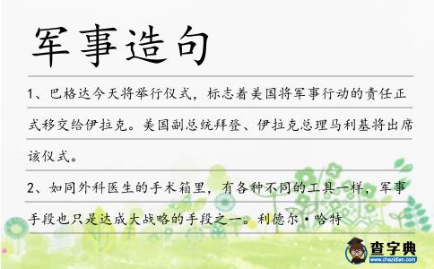 軍事造句