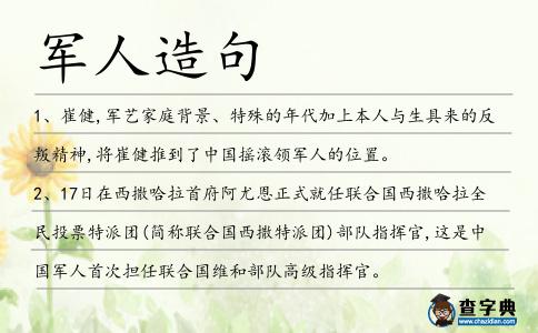 軍人造句