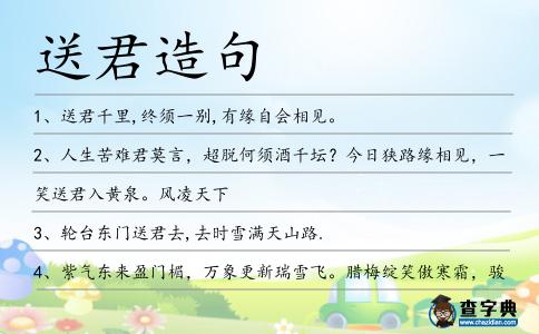 送君造句