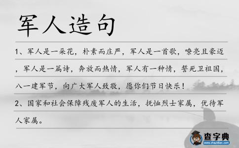 軍人造句