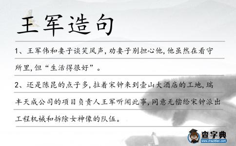 王軍造句