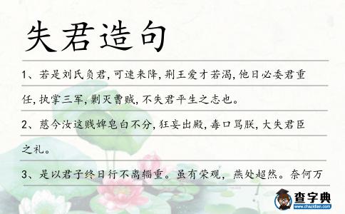 失君造句