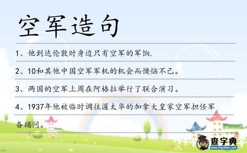 空軍造句