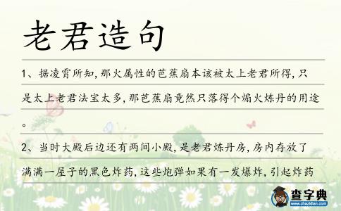 老君造句