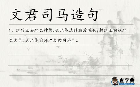 文君司馬造句