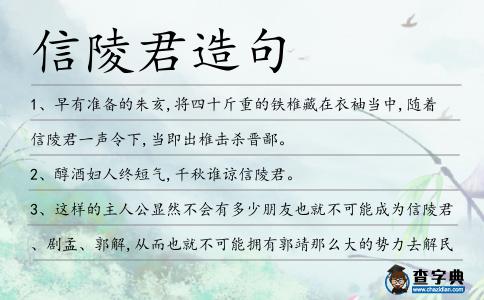 信陵君造句