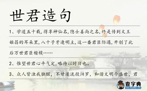 世君造句
