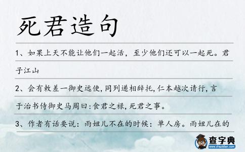 死君造句