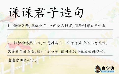 謙謙君子造句