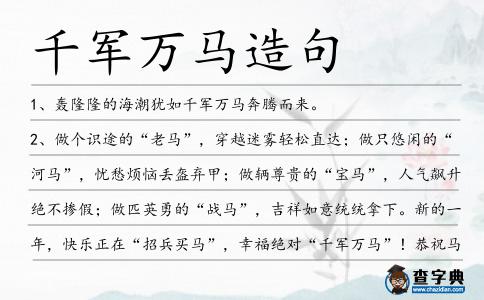 千軍萬馬造句