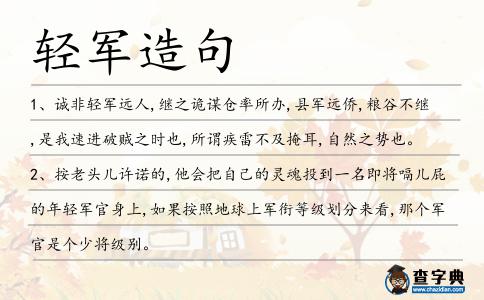 輕軍造句