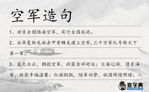 空軍造句
